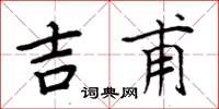 周炳元吉甫楷书怎么写