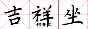周炳元吉祥坐楷书怎么写