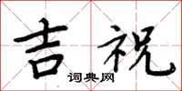 周炳元吉祝楷书怎么写
