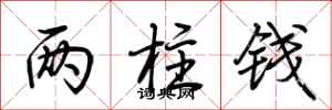 荆霄鹏两柱钱行书怎么写