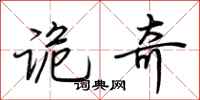 荆霄鹏诡奇行书怎么写