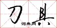 钱沛云刀具行书怎么写