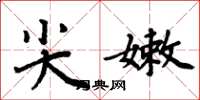 周炳元尖嫩楷书怎么写