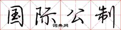 荆霄鹏国际公制行书怎么写