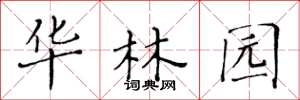 黄华生华林园楷书怎么写