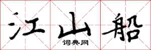 周炳元江山船楷书怎么写