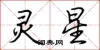 荆霄鹏灵星行书怎么写