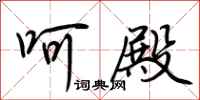 荆霄鹏呵殿行书怎么写