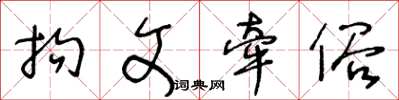 王冬龄拘文牵俗草书怎么写