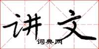 周炳元讲文楷书怎么写