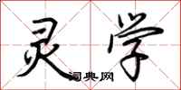 荆霄鹏灵学行书怎么写