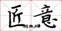 周炳元匠意楷书怎么写