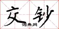 周炳元交钞楷书怎么写