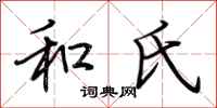 荆霄鹏和氏行书怎么写