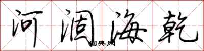 荆霄鹏河涸海乾行书怎么写