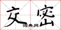 周炳元交密楷书怎么写