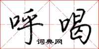 荆霄鹏呼喝行书怎么写