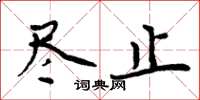 周炳元尽止楷书怎么写
