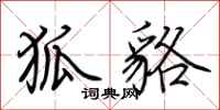 荆霄鹏狐貉行书怎么写
