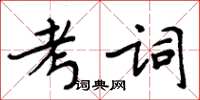 周炳元考词楷书怎么写
