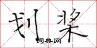 黄华生划桨楷书怎么写