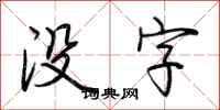 荆霄鹏没字行书怎么写