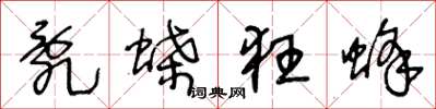 王冬龄乱蝶狂蜂草书怎么写