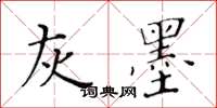 黄华生灰墨楷书怎么写