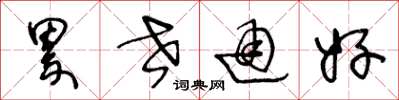 王冬龄累世通好草书怎么写