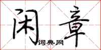 荆霄鹏闲章行书怎么写