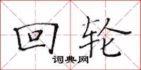 黄华生回轮楷书怎么写
