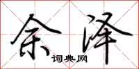 荆霄鹏余泽行书怎么写