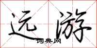 荆霄鹏远游行书怎么写