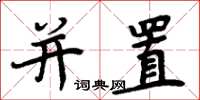 周炳元并置楷书怎么写