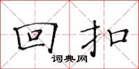 黄华生回扣楷书怎么写