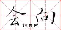 黄华生会向楷书怎么写