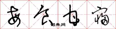王冬龄每食甘寝草书怎么写