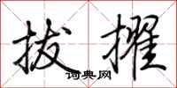 荆霄鹏拔擢行书怎么写