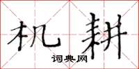 黄华生机耕楷书怎么写