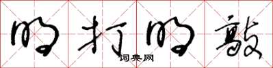 王冬龄明打明敲草书怎么写