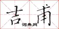 黄华生吉甫楷书怎么写