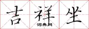黄华生吉祥坐楷书怎么写