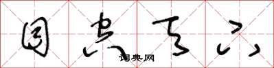 王冬龄目空天下草书怎么写