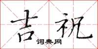 黄华生吉祝楷书怎么写