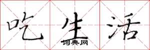 黄华生吃生活楷书怎么写
