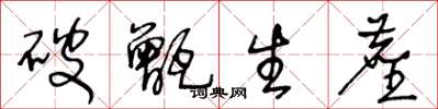 王冬龄破甑生尘草书怎么写