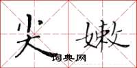 黄华生尖嫩楷书怎么写