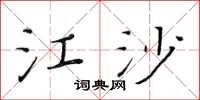 黄华生江沙楷书怎么写