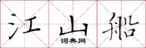 黄华生江山船楷书怎么写
