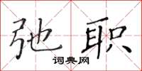 黄华生弛职楷书怎么写